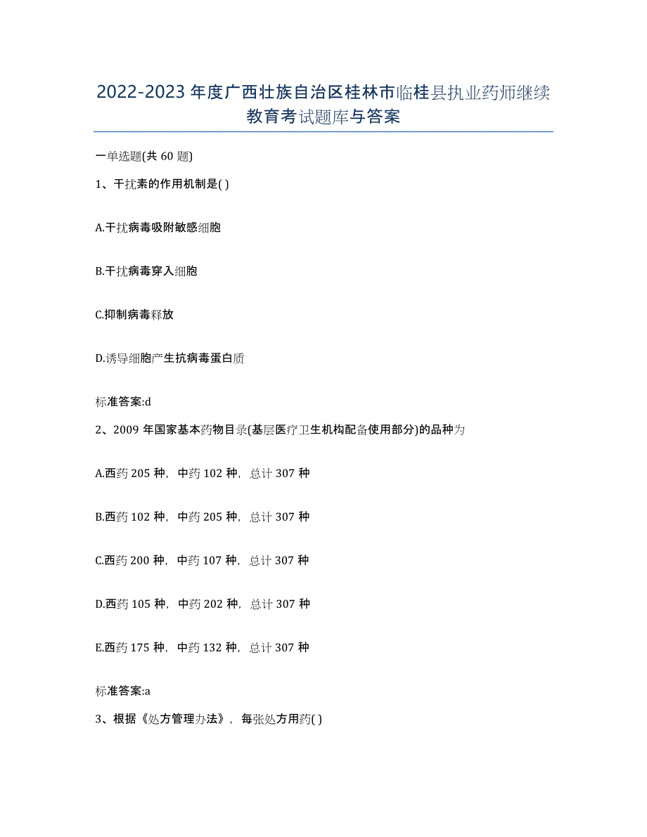 2022-2023年度广西壮族自治区桂林市临桂县执业药师继续教育考试题库与答案_第1页