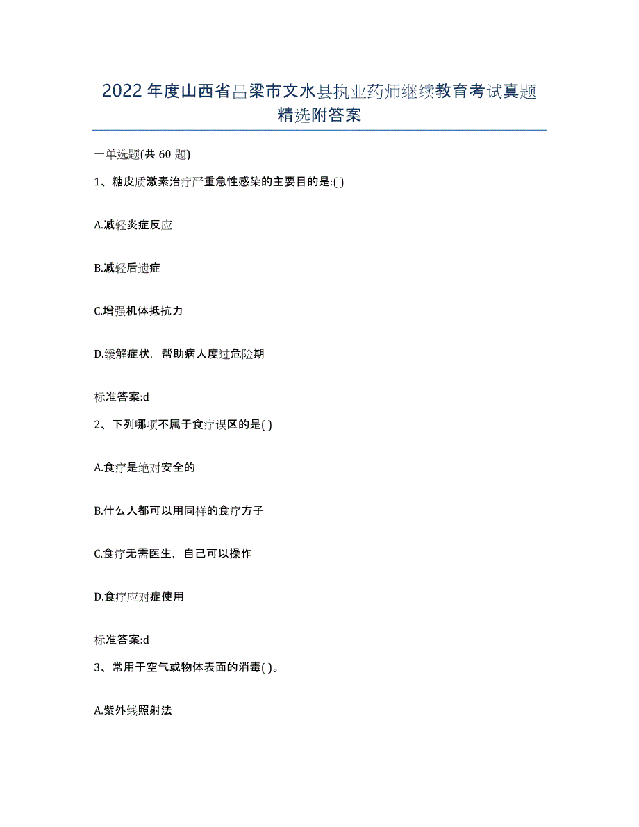 2022年度山西省吕梁市文水县执业药师继续教育考试真题附答案_第1页