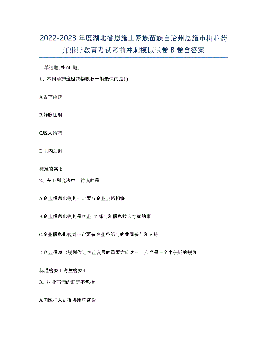 2022-2023年度湖北省恩施土家族苗族自治州恩施市执业药师继续教育考试考前冲刺模拟试卷B卷含答案_第1页