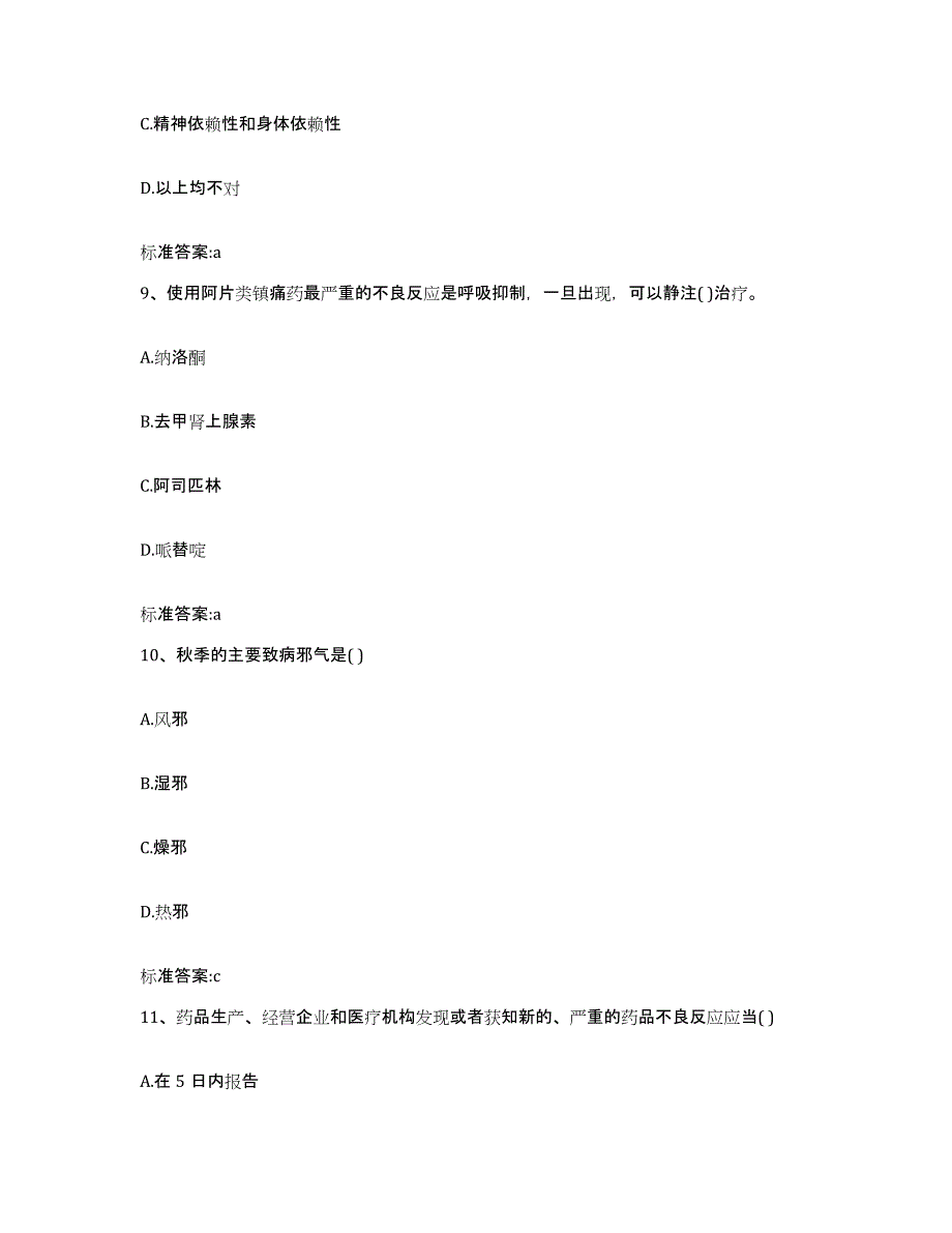 2022年度四川省宜宾市宜宾县执业药师继续教育考试考前冲刺模拟试卷A卷含答案_第4页