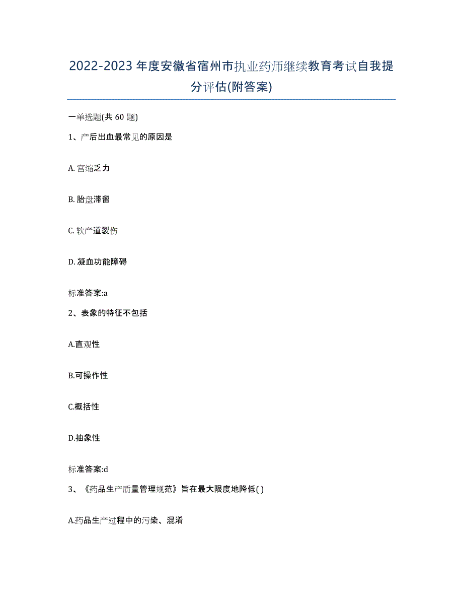 2022-2023年度安徽省宿州市执业药师继续教育考试自我提分评估(附答案)_第1页