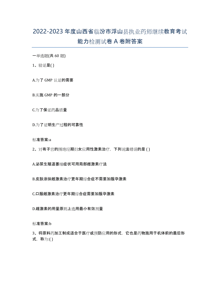 2022-2023年度山西省临汾市浮山县执业药师继续教育考试能力检测试卷A卷附答案_第1页