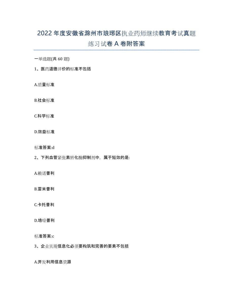 2022年度安徽省滁州市琅琊区执业药师继续教育考试真题练习试卷A卷附答案_第1页