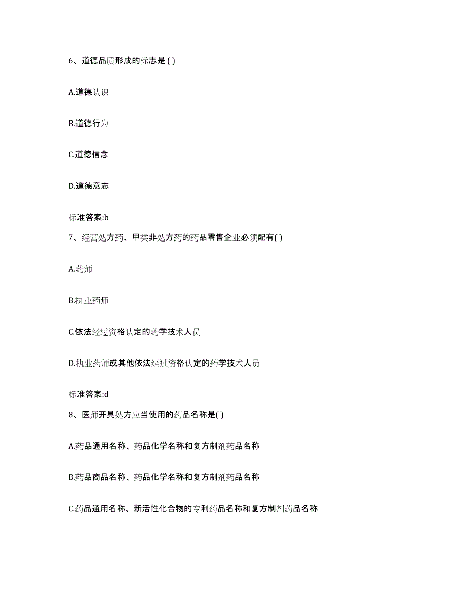 2022-2023年度福建省漳州市执业药师继续教育考试题库与答案_第3页