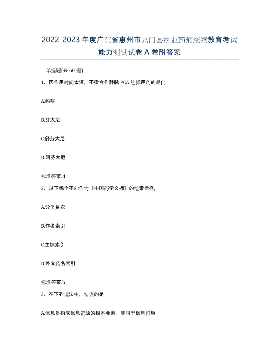 2022-2023年度广东省惠州市龙门县执业药师继续教育考试能力测试试卷A卷附答案_第1页