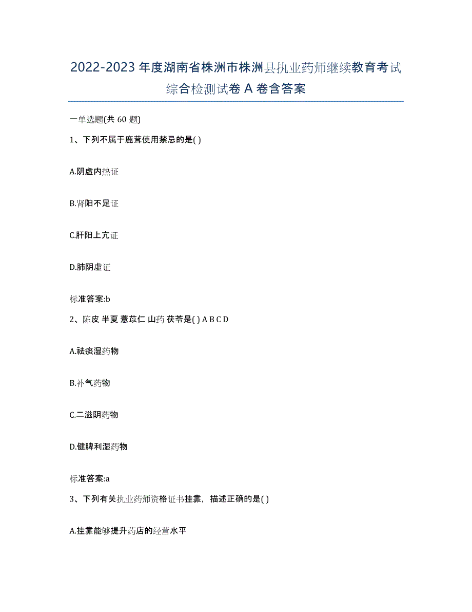 2022-2023年度湖南省株洲市株洲县执业药师继续教育考试综合检测试卷A卷含答案_第1页