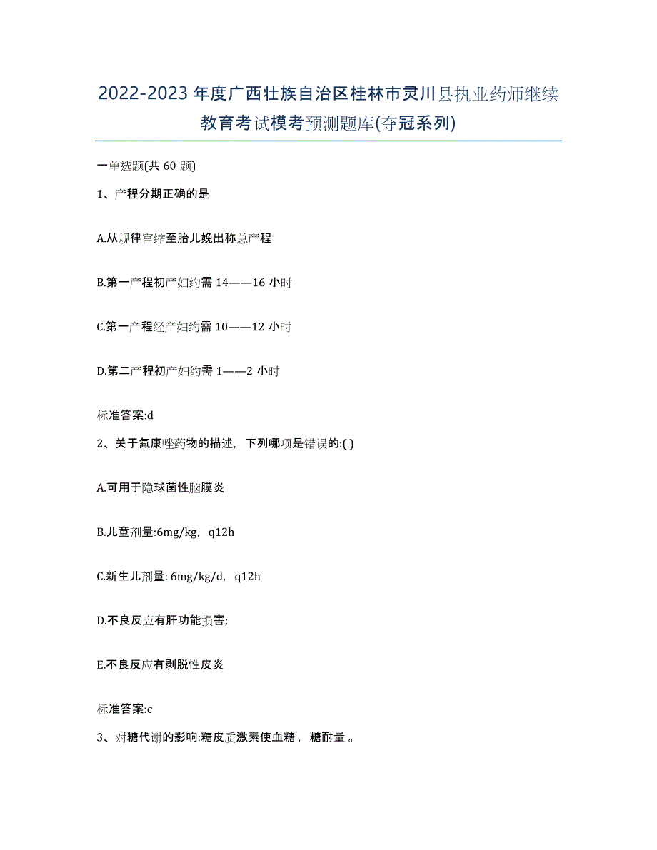 2022-2023年度广西壮族自治区桂林市灵川县执业药师继续教育考试模考预测题库(夺冠系列)_第1页