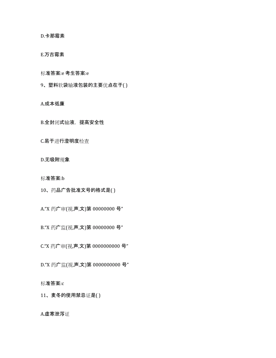 2022-2023年度广东省揭阳市榕城区执业药师继续教育考试高分题库附答案_第4页