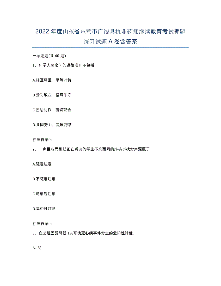 2022年度山东省东营市广饶县执业药师继续教育考试押题练习试题A卷含答案_第1页