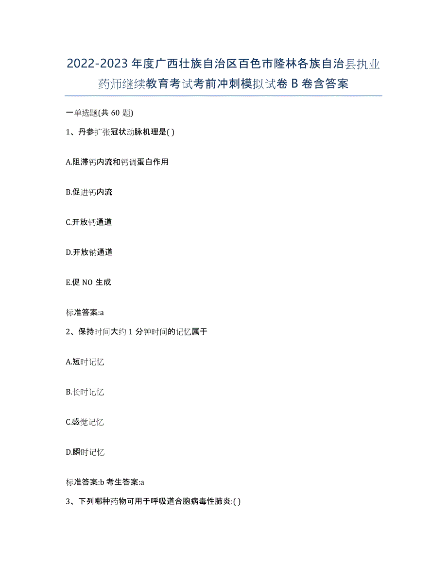 2022-2023年度广西壮族自治区百色市隆林各族自治县执业药师继续教育考试考前冲刺模拟试卷B卷含答案_第1页