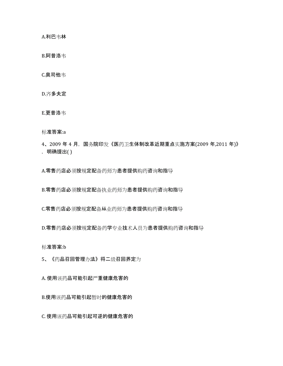 2022-2023年度广西壮族自治区百色市隆林各族自治县执业药师继续教育考试考前冲刺模拟试卷B卷含答案_第2页