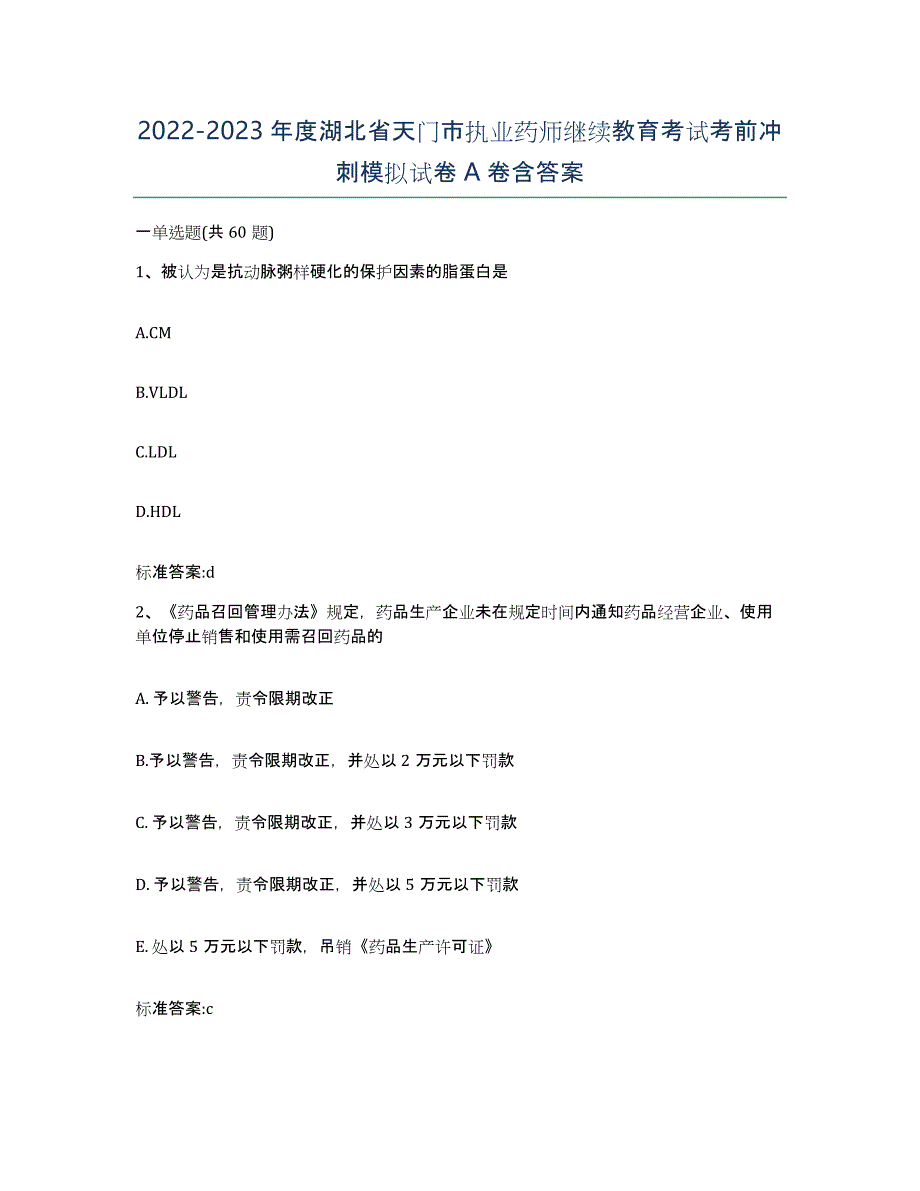 2022-2023年度湖北省天门市执业药师继续教育考试考前冲刺模拟试卷A卷含答案_第1页