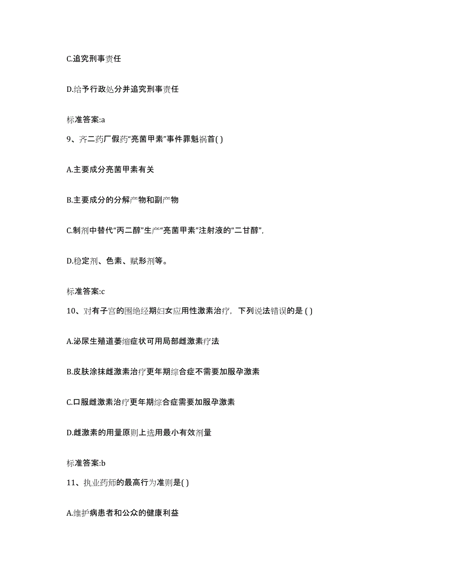 2022-2023年度湖北省天门市执业药师继续教育考试考前冲刺模拟试卷A卷含答案_第4页