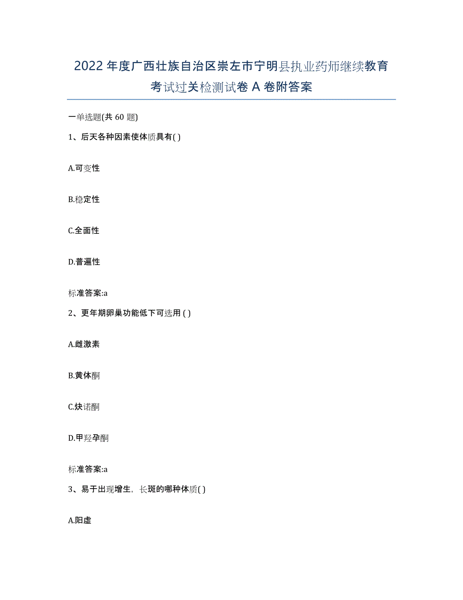 2022年度广西壮族自治区崇左市宁明县执业药师继续教育考试过关检测试卷A卷附答案_第1页