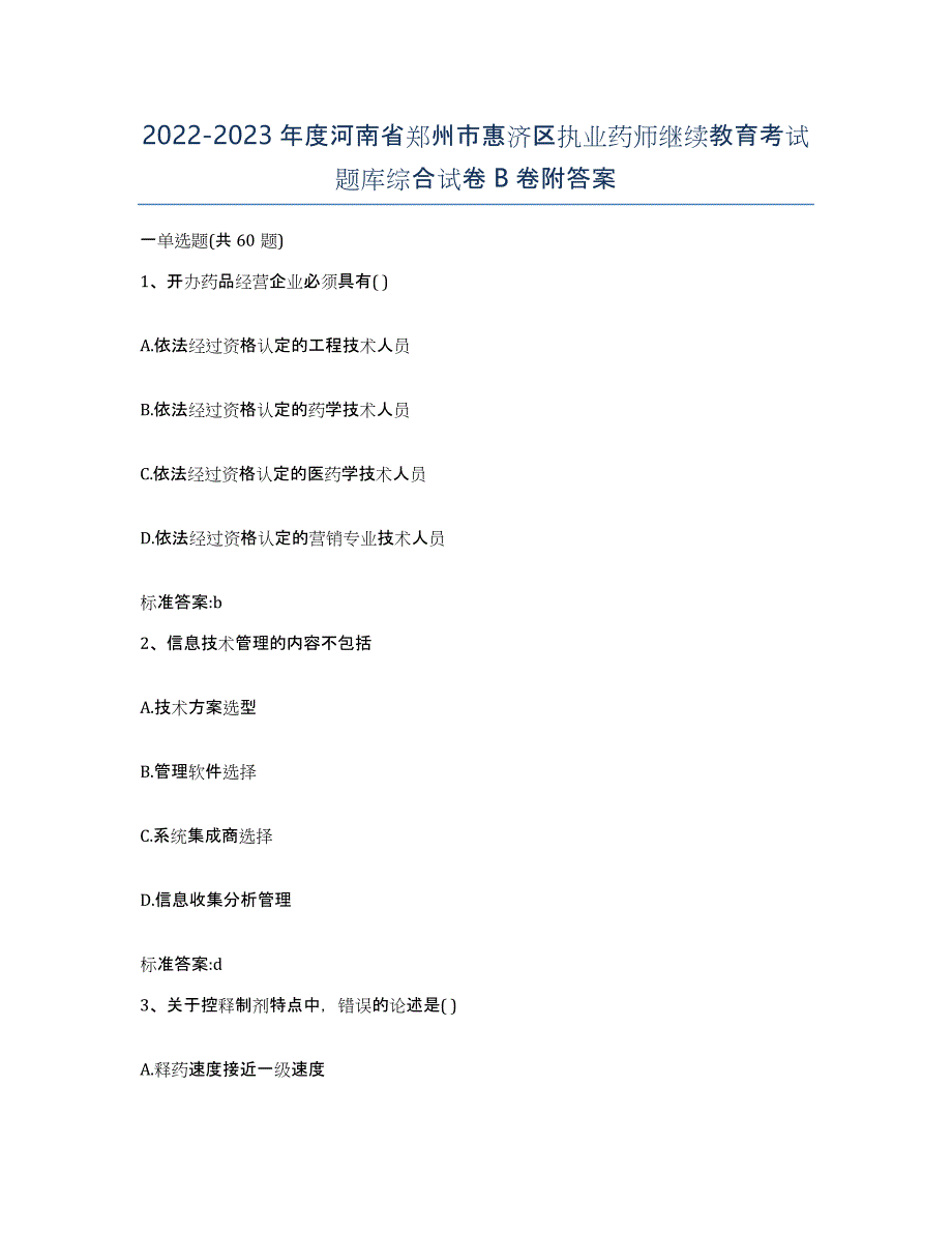 2022-2023年度河南省郑州市惠济区执业药师继续教育考试题库综合试卷B卷附答案_第1页