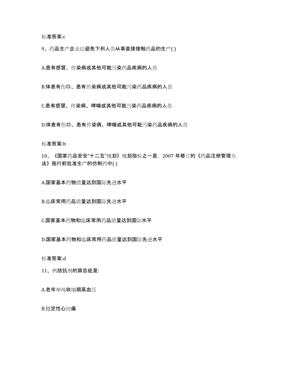 2022-2023年度河南省郑州市惠济区执业药师继续教育考试题库综合试卷B卷附答案_第4页