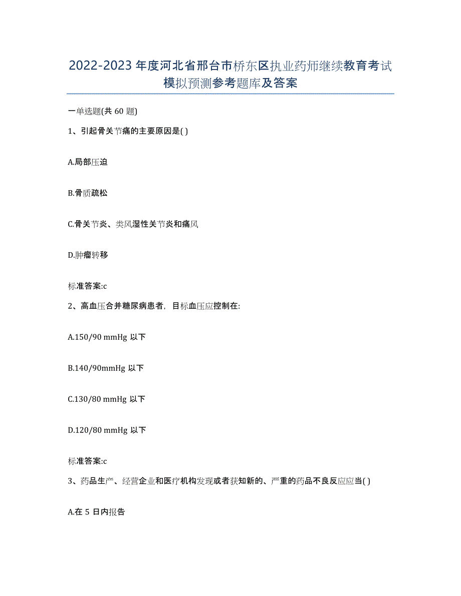 2022-2023年度河北省邢台市桥东区执业药师继续教育考试模拟预测参考题库及答案_第1页