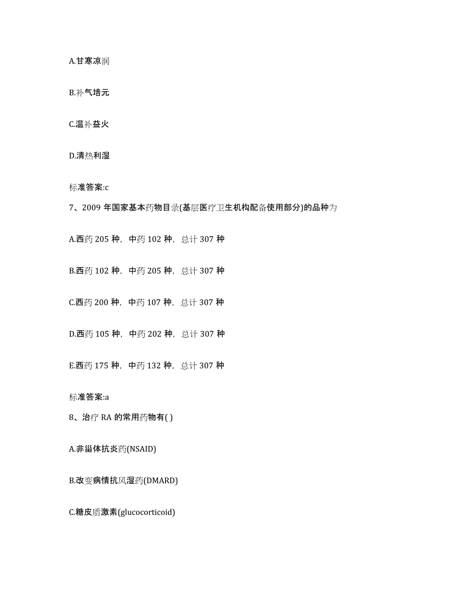 2022-2023年度河北省邢台市桥东区执业药师继续教育考试模拟预测参考题库及答案_第3页