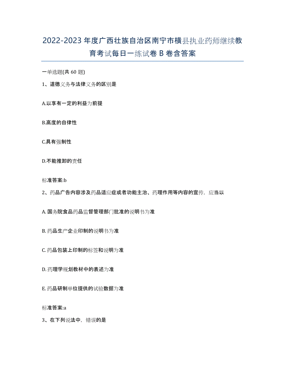 2022-2023年度广西壮族自治区南宁市横县执业药师继续教育考试每日一练试卷B卷含答案_第1页