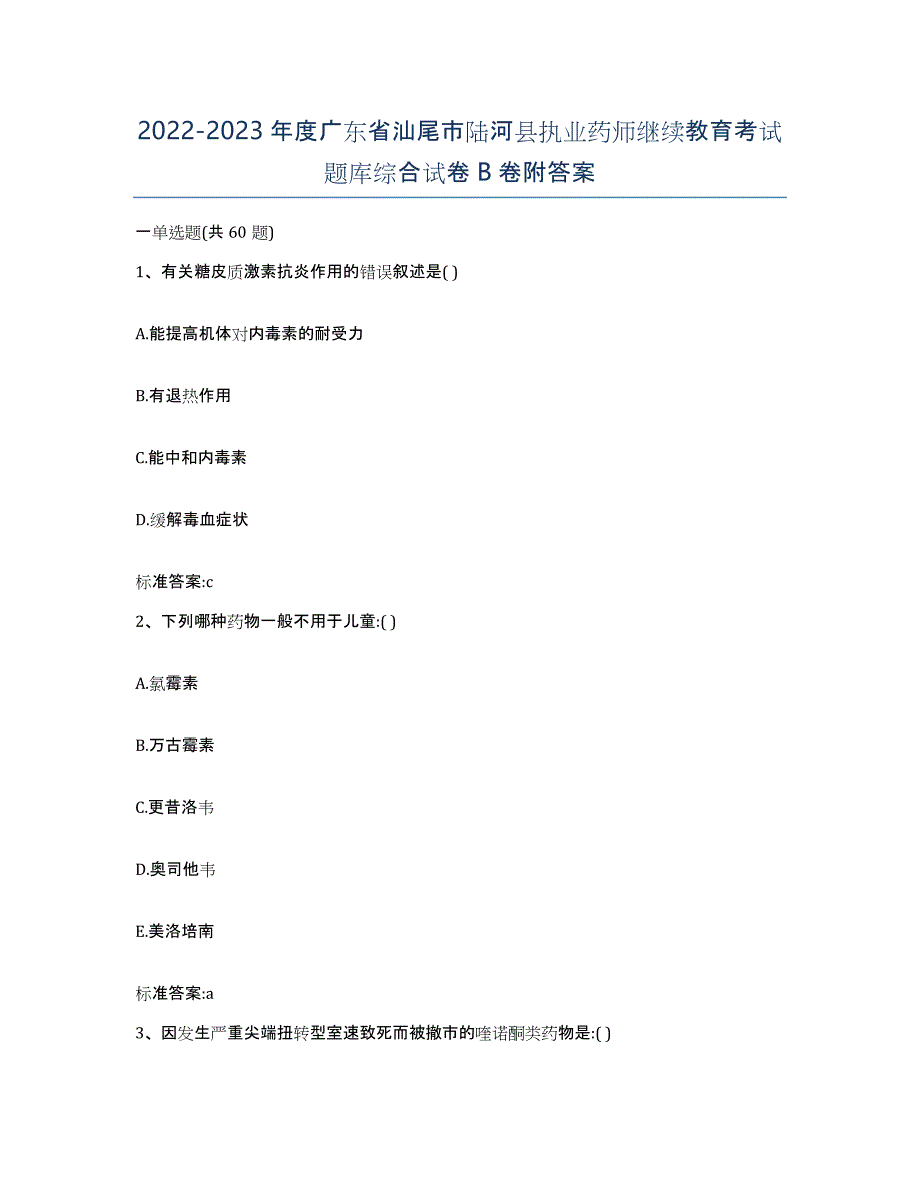 2022-2023年度广东省汕尾市陆河县执业药师继续教育考试题库综合试卷B卷附答案_第1页