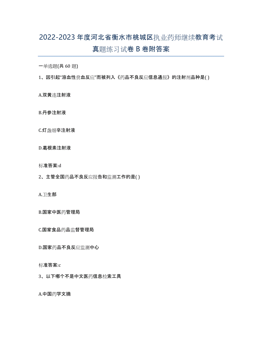 2022-2023年度河北省衡水市桃城区执业药师继续教育考试真题练习试卷B卷附答案_第1页