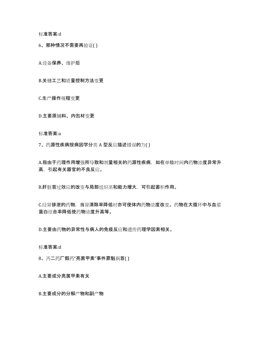 2022年度安徽省安庆市怀宁县执业药师继续教育考试题库附答案（基础题）_第3页