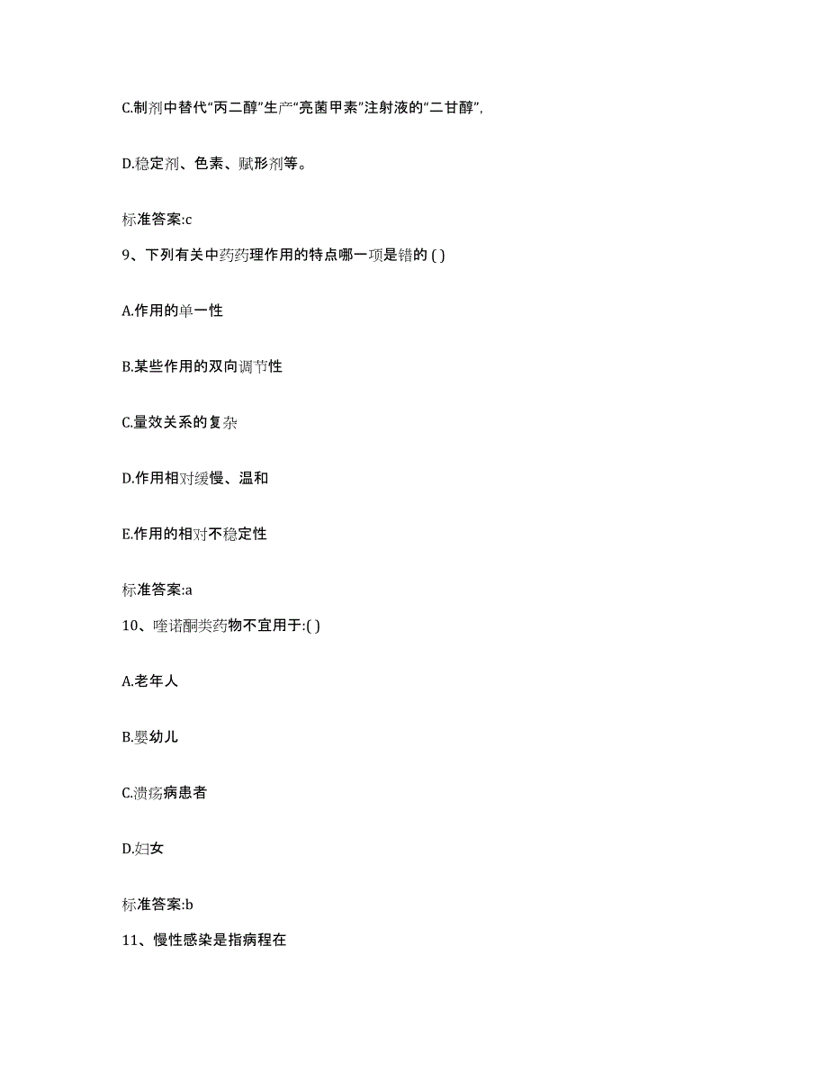 2022年度安徽省安庆市怀宁县执业药师继续教育考试题库附答案（基础题）_第4页