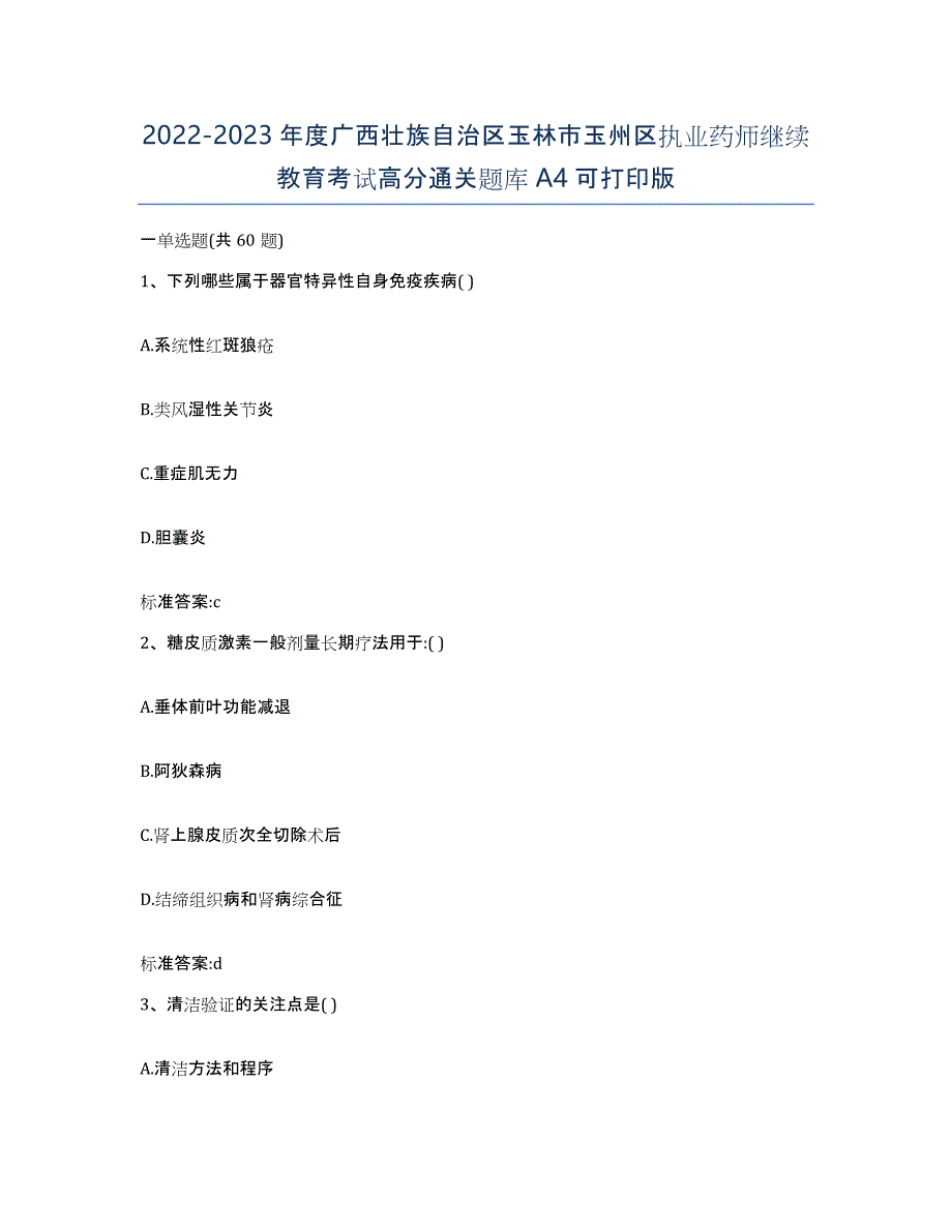 2022-2023年度广西壮族自治区玉林市玉州区执业药师继续教育考试高分通关题库A4可打印版_第1页