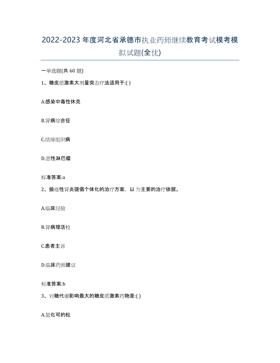 2022-2023年度河北省承德市执业药师继续教育考试模考模拟试题(全优)_第1页