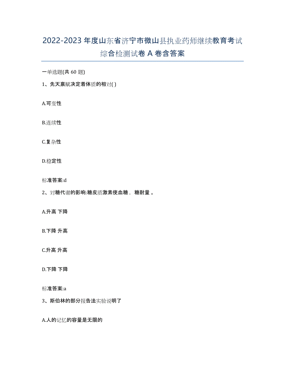 2022-2023年度山东省济宁市微山县执业药师继续教育考试综合检测试卷A卷含答案_第1页