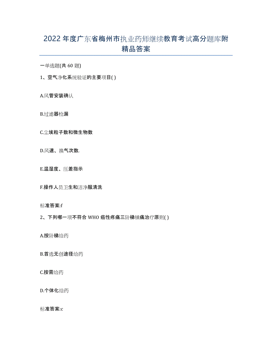 2022年度广东省梅州市执业药师继续教育考试高分题库附答案_第1页