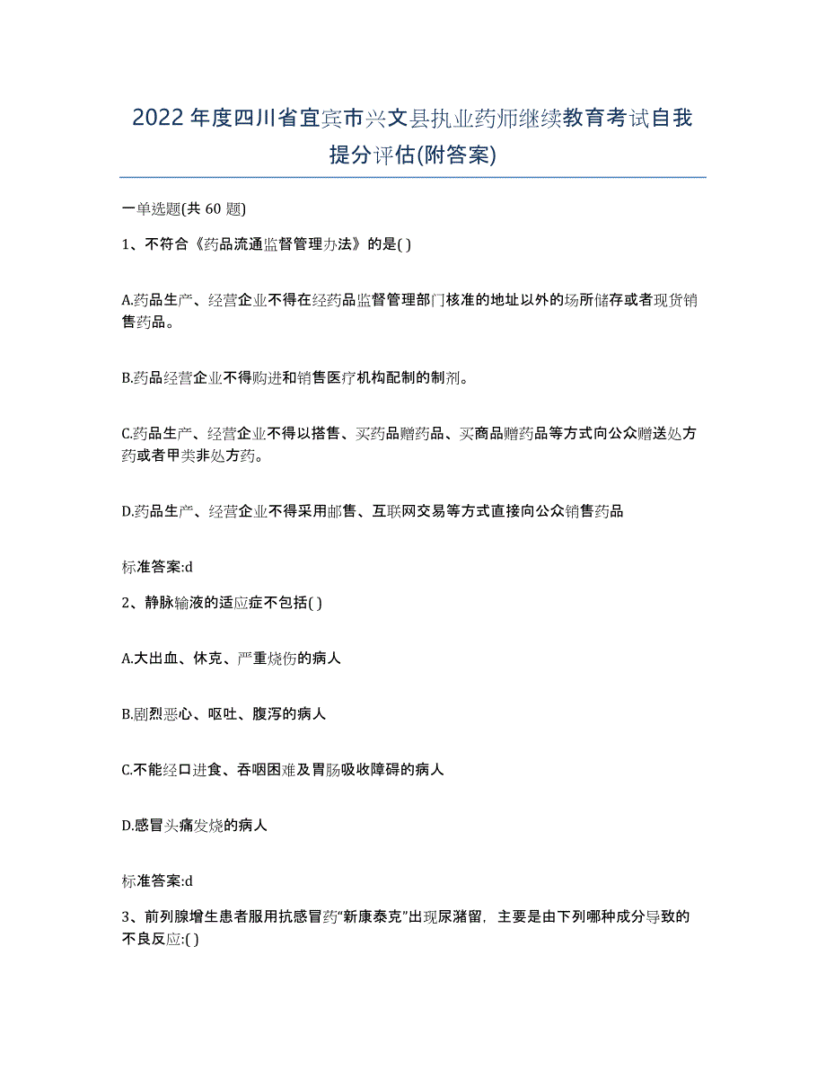 2022年度四川省宜宾市兴文县执业药师继续教育考试自我提分评估(附答案)_第1页