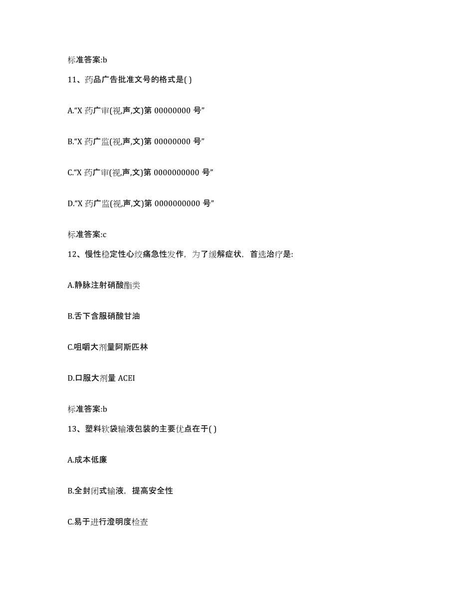 2022-2023年度河北省邯郸市广平县执业药师继续教育考试能力检测试卷B卷附答案_第5页