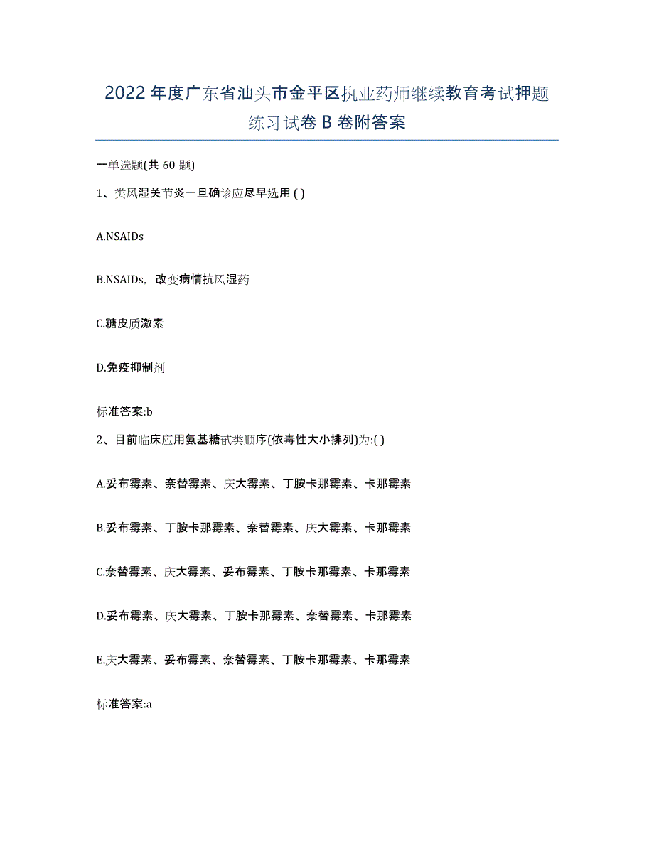 2022年度广东省汕头市金平区执业药师继续教育考试押题练习试卷B卷附答案_第1页