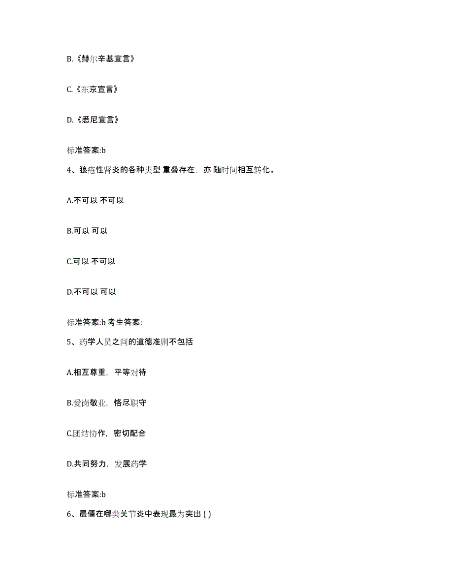 2022-2023年度河南省周口市沈丘县执业药师继续教育考试押题练习试题A卷含答案_第2页