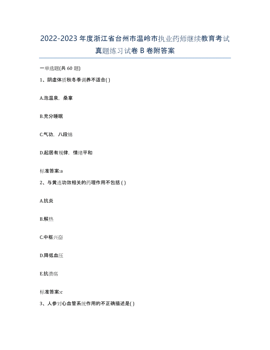 2022-2023年度浙江省台州市温岭市执业药师继续教育考试真题练习试卷B卷附答案_第1页