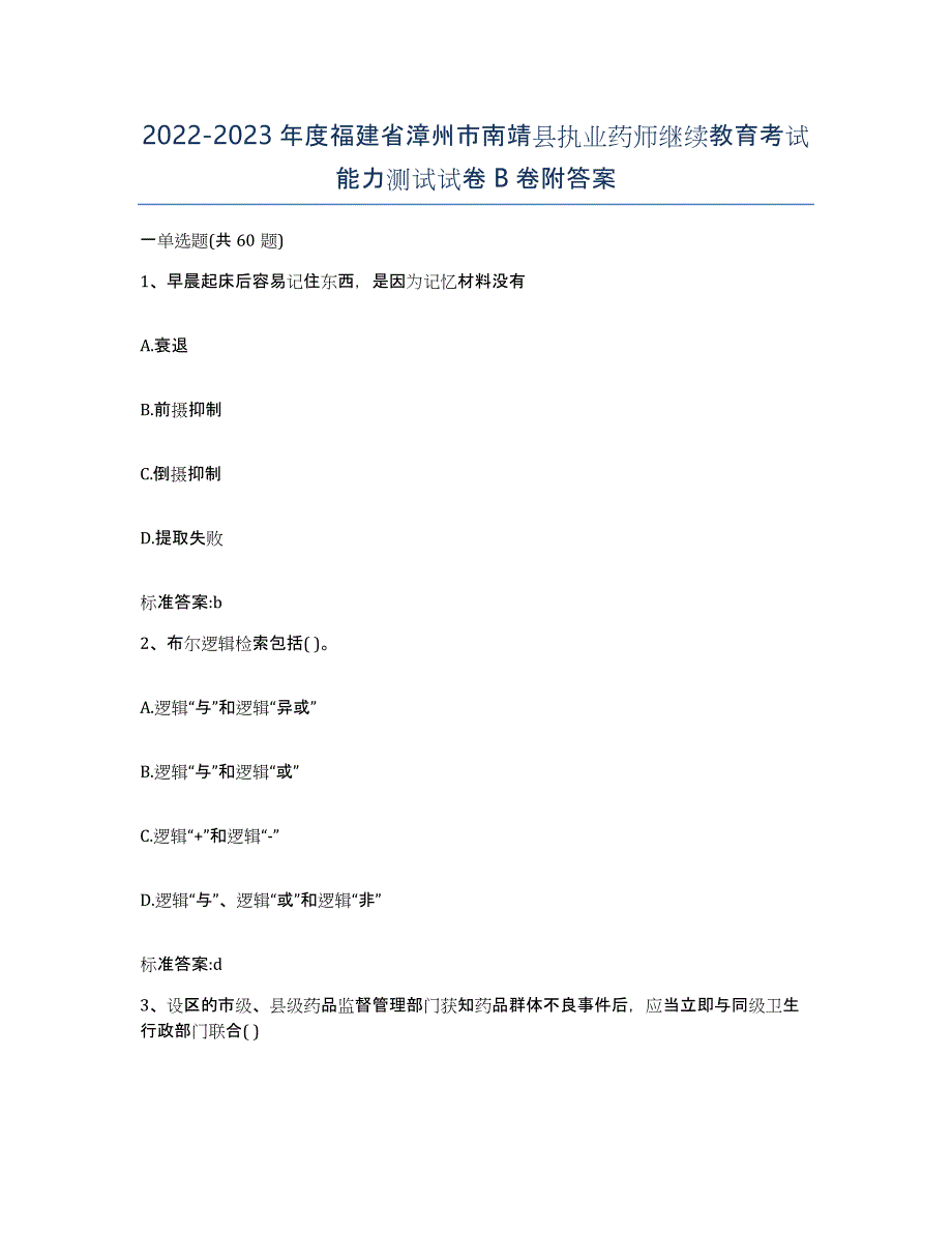 2022-2023年度福建省漳州市南靖县执业药师继续教育考试能力测试试卷B卷附答案_第1页