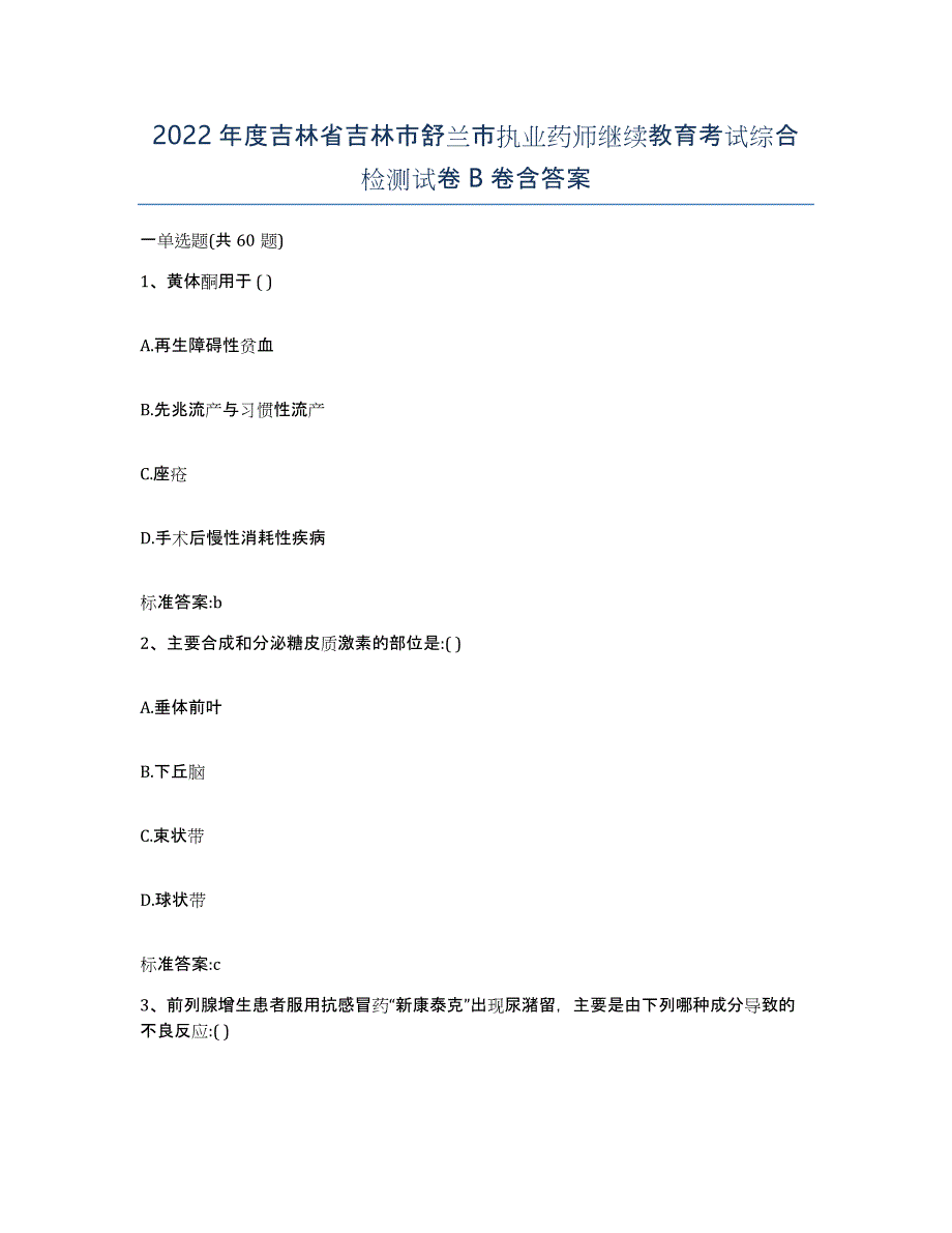 2022年度吉林省吉林市舒兰市执业药师继续教育考试综合检测试卷B卷含答案_第1页