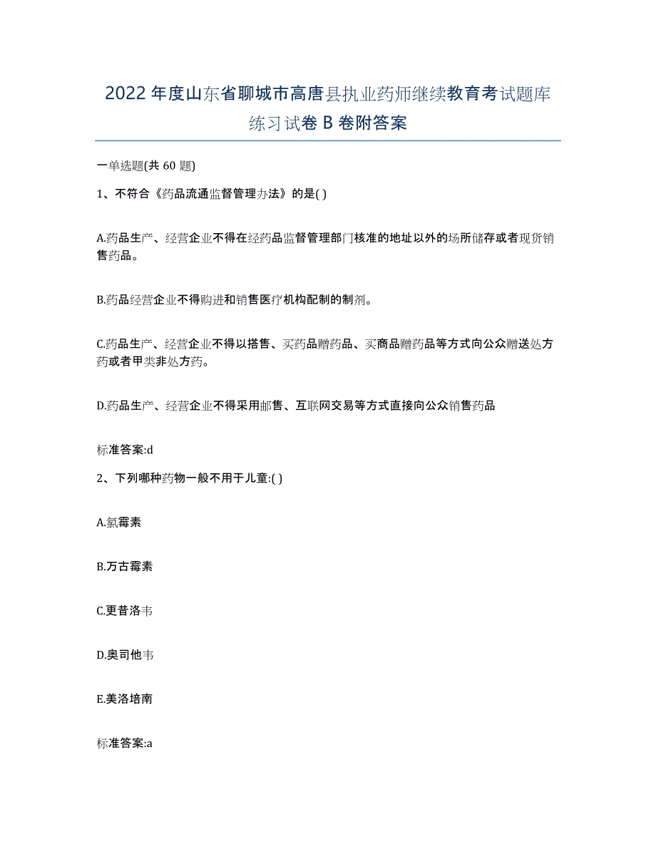 2022年度山东省聊城市高唐县执业药师继续教育考试题库练习试卷B卷附答案_第1页