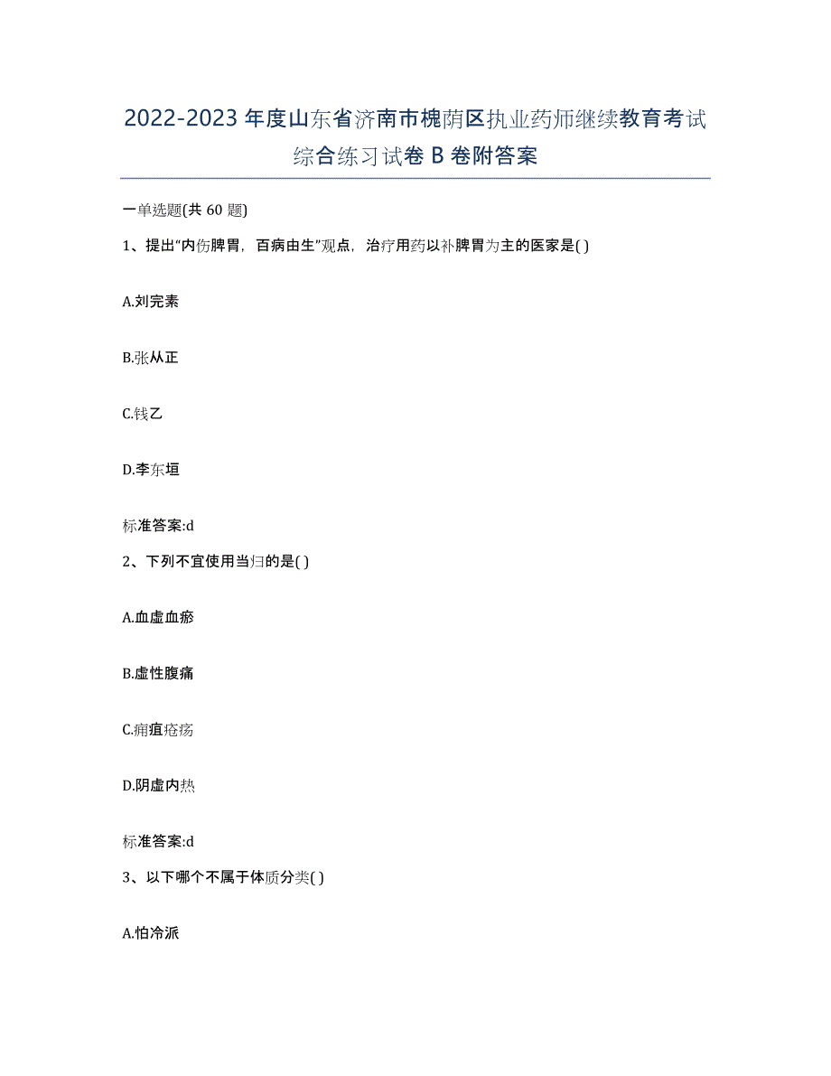 2022-2023年度山东省济南市槐荫区执业药师继续教育考试综合练习试卷B卷附答案_第1页