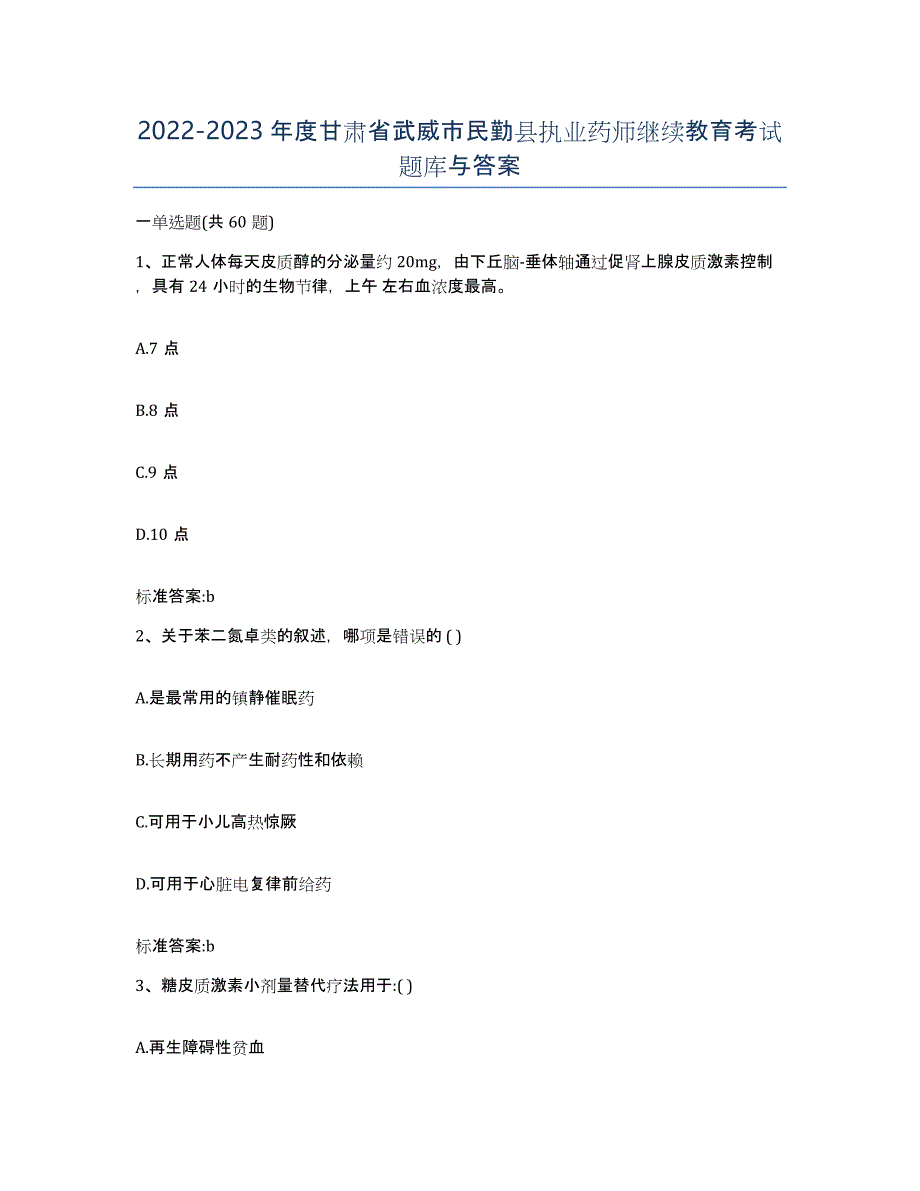 2022-2023年度甘肃省武威市民勤县执业药师继续教育考试题库与答案_第1页