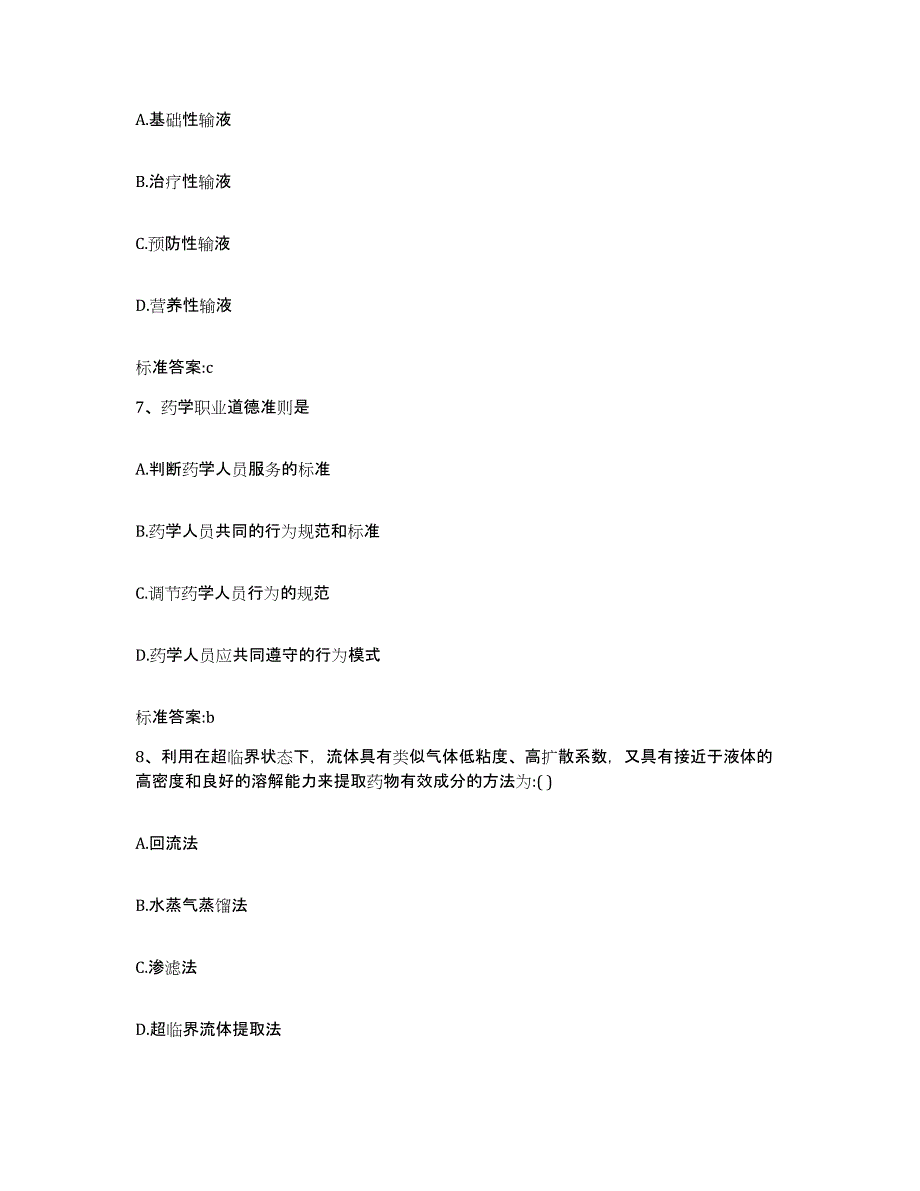 2022-2023年度甘肃省武威市民勤县执业药师继续教育考试题库与答案_第3页