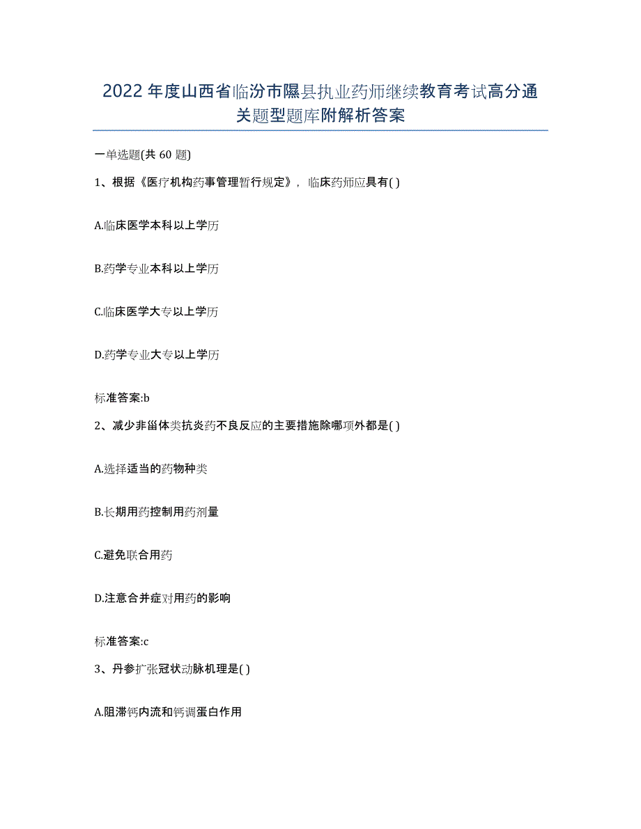 2022年度山西省临汾市隰县执业药师继续教育考试高分通关题型题库附解析答案_第1页