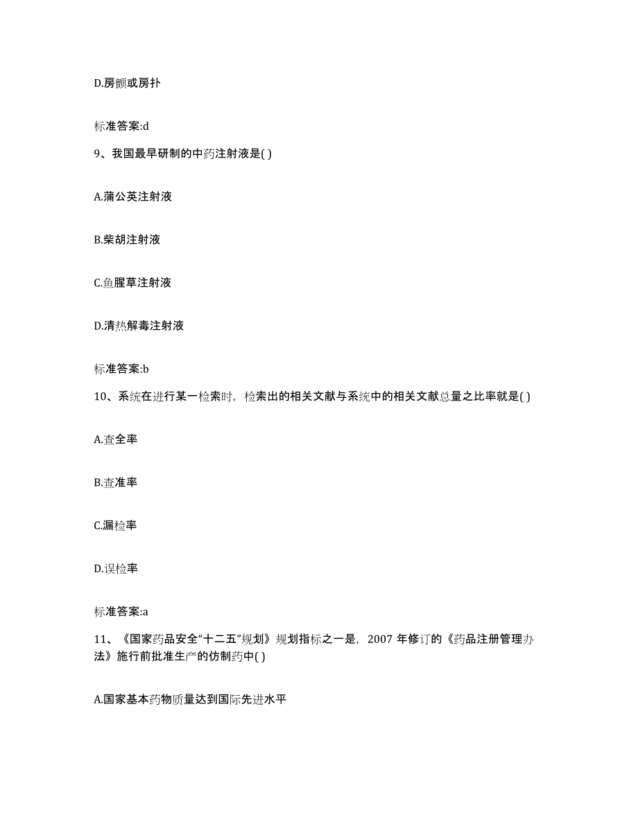 2022年度山西省临汾市隰县执业药师继续教育考试高分通关题型题库附解析答案_第4页