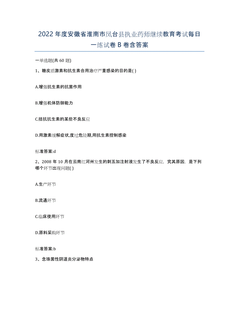 2022年度安徽省淮南市凤台县执业药师继续教育考试每日一练试卷B卷含答案_第1页