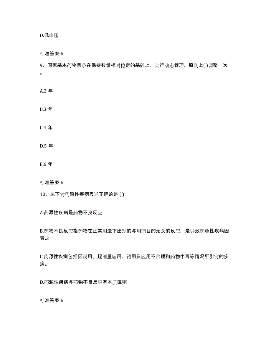 2022-2023年度江西省南昌市执业药师继续教育考试综合检测试卷B卷含答案_第4页