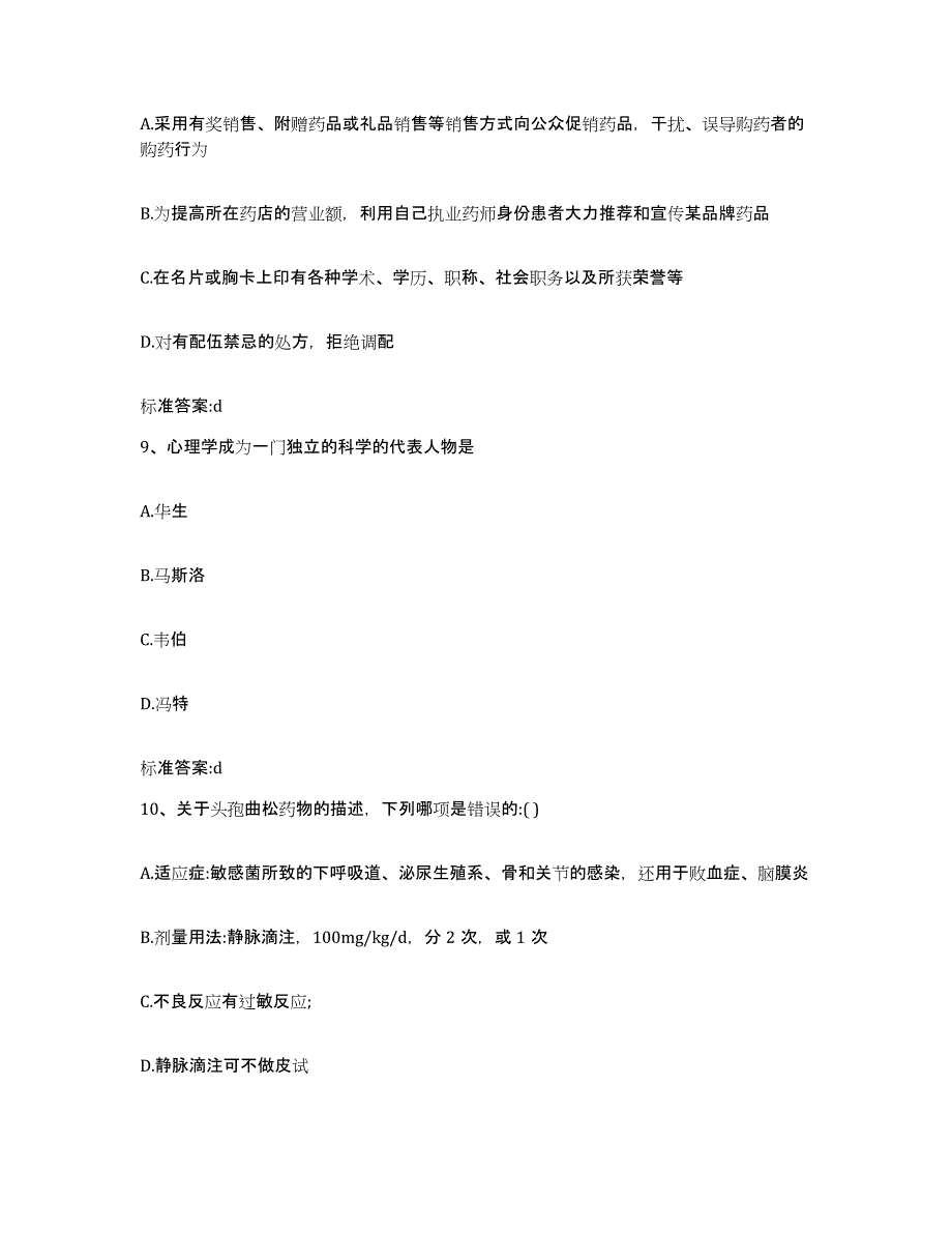 2022年度宁夏回族自治区石嘴山市惠农区执业药师继续教育考试题库综合试卷B卷附答案_第4页