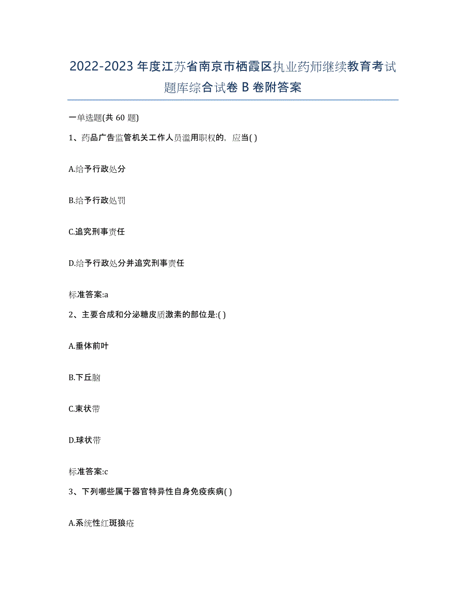 2022-2023年度江苏省南京市栖霞区执业药师继续教育考试题库综合试卷B卷附答案_第1页