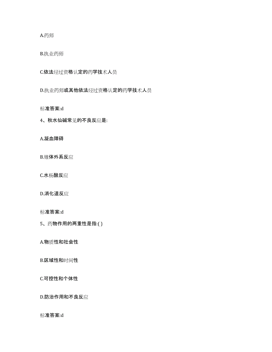 2022-2023年度山东省德州市临邑县执业药师继续教育考试通关提分题库(考点梳理)_第2页