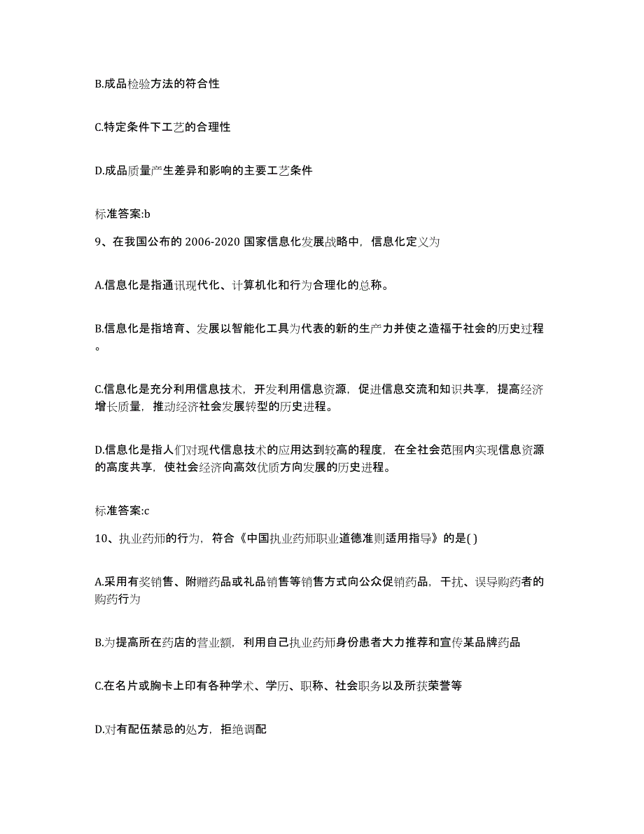 2022-2023年度山东省德州市临邑县执业药师继续教育考试通关提分题库(考点梳理)_第4页